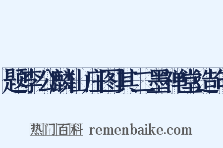题李公麟山庄图其二墨禅堂造句是什么意思的图片